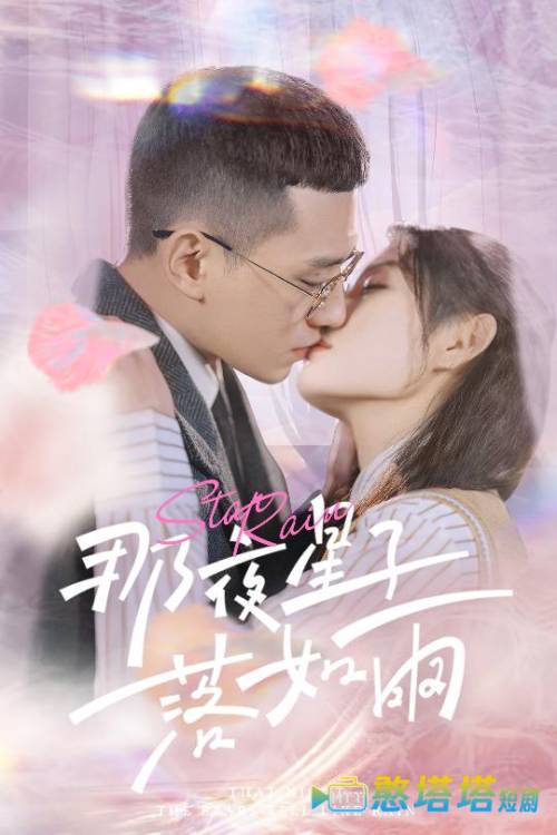 那夜星子落如雨全集在线观看