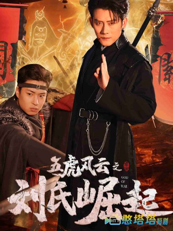 五虎风云之刘氏崛起全集在线观看