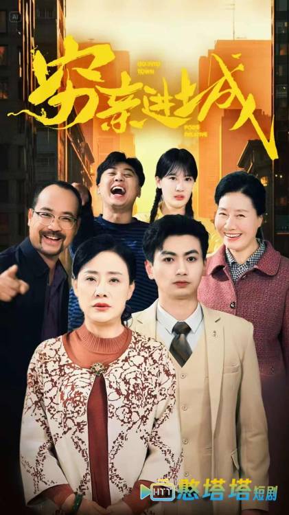 穷亲进城全集在线观看