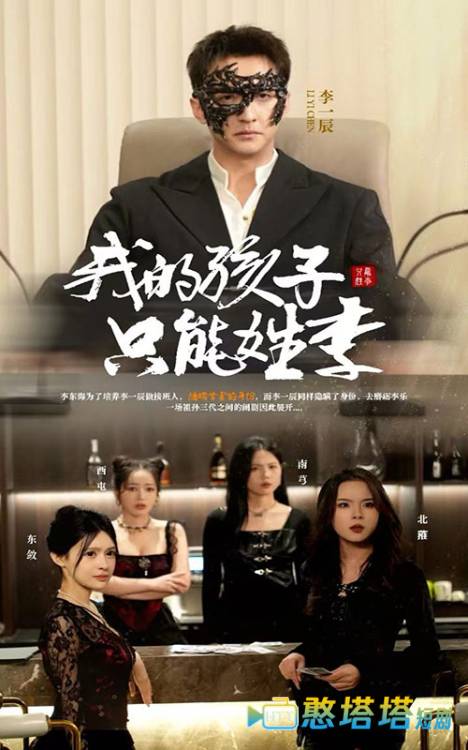 我的孩子只能姓李