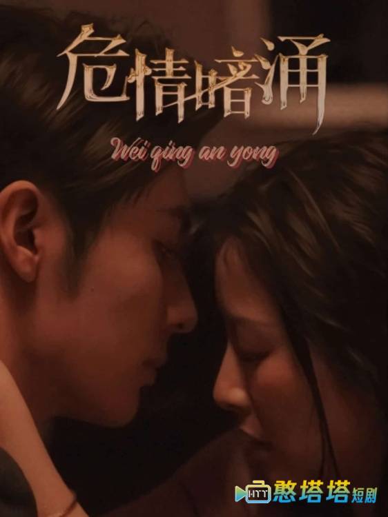 危情暗涌