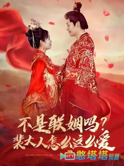 不是联姻吗裴大人怎么这么爱