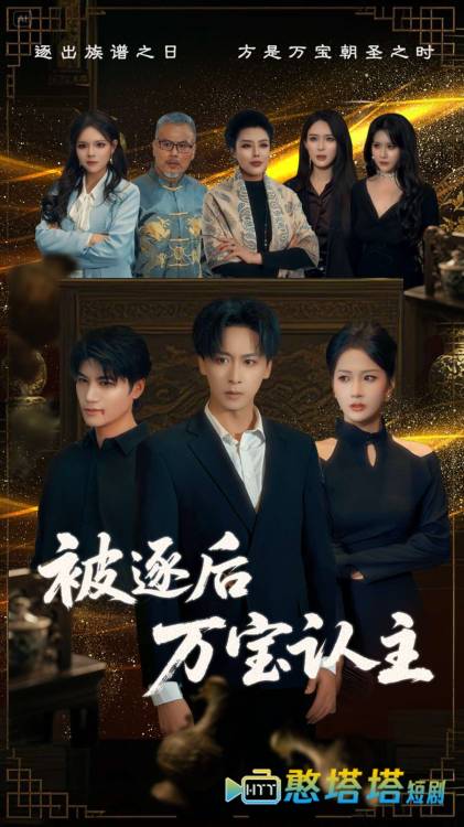 被逐后万宝认主全集在线观看