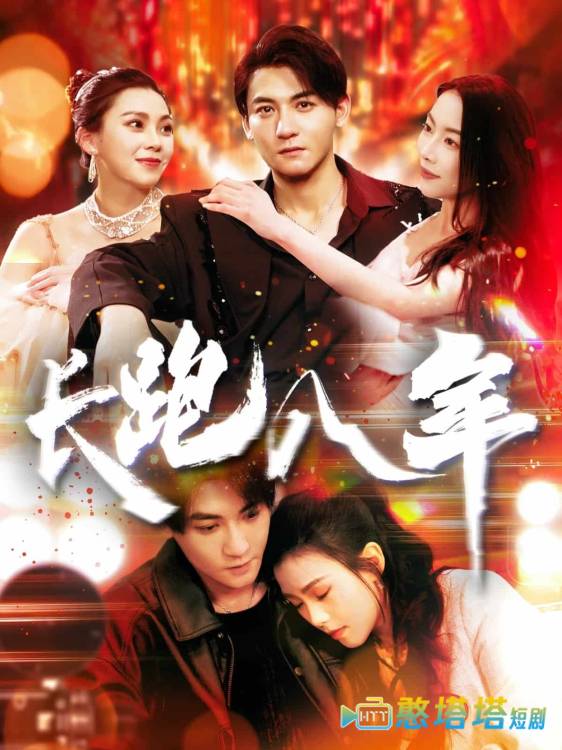 长跑八年全集在线观看