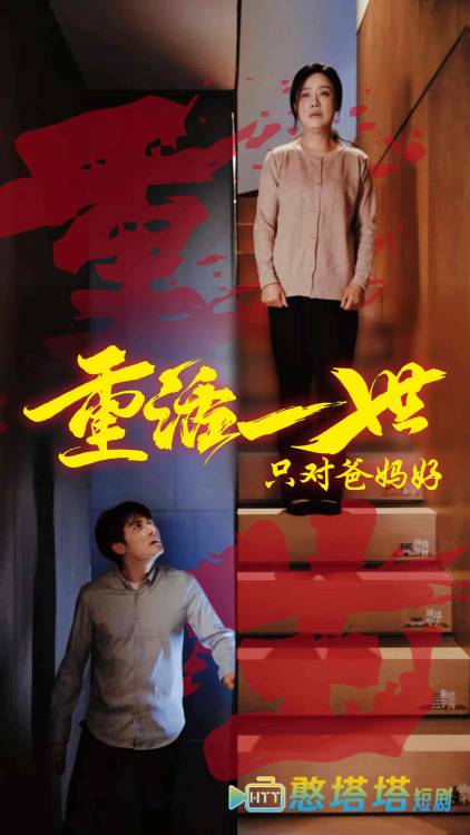重活一世只对爸妈好全集在线观看