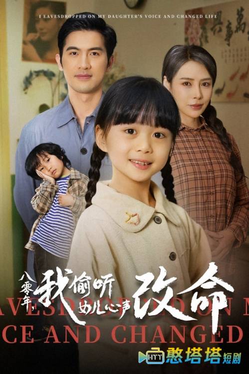 八零年我偷听女儿心声改命