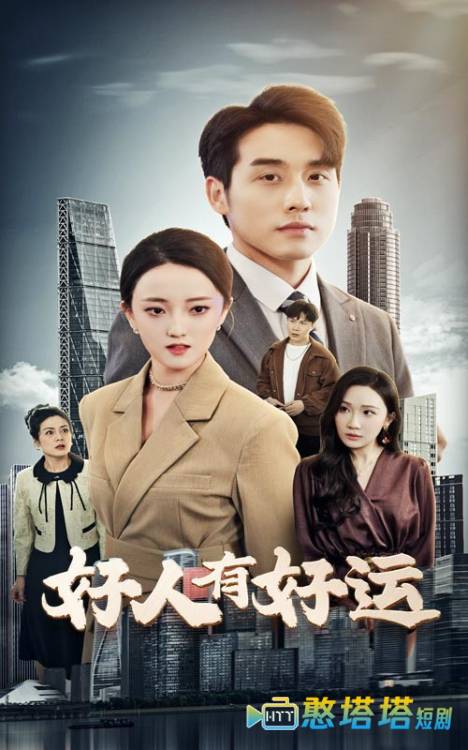 好人有好运