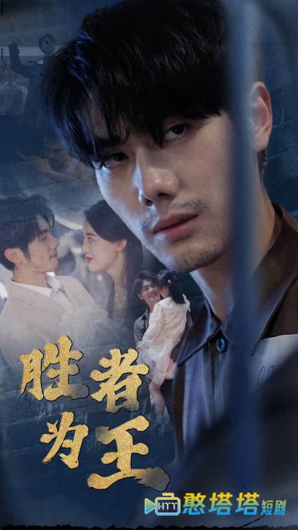 新：胜者为王