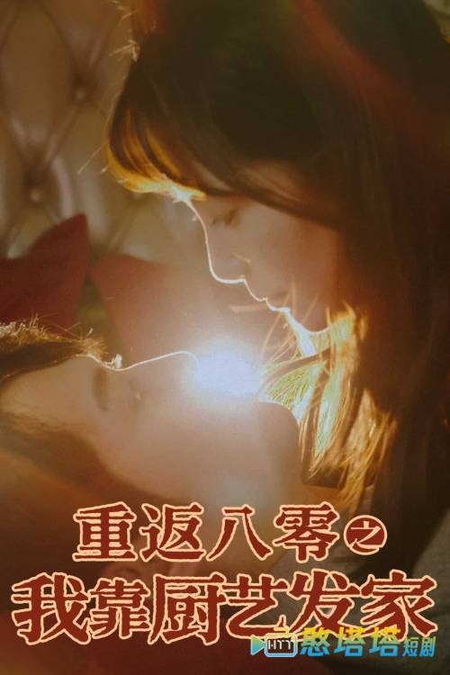 重返八零之我靠厨艺发家