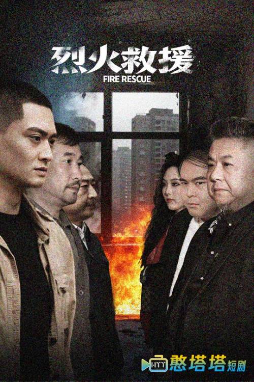 烈火救援