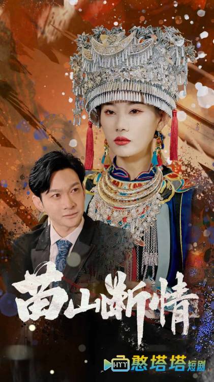 苗山断情全集在线观看