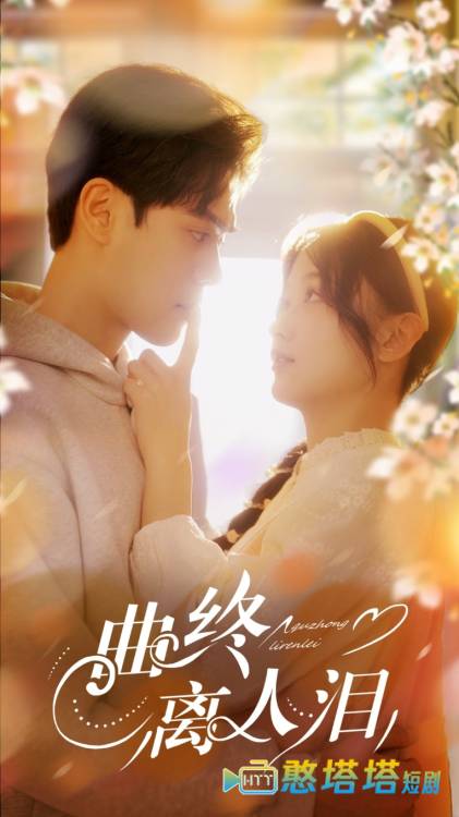 曲终离人泪