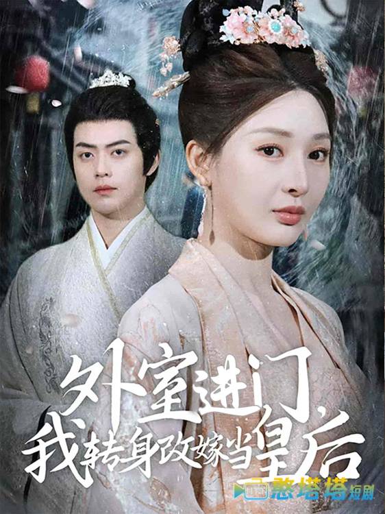 外室进门，我转身改嫁当皇后
