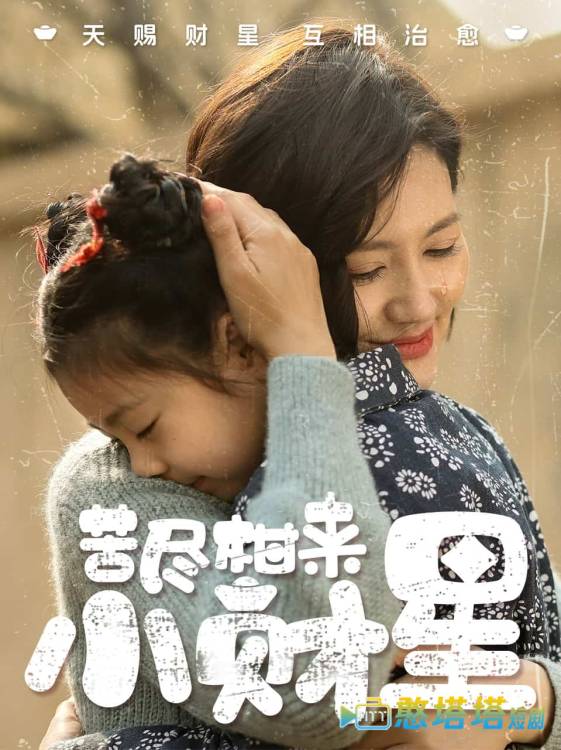 苦尽柑来小财星全集在线观看