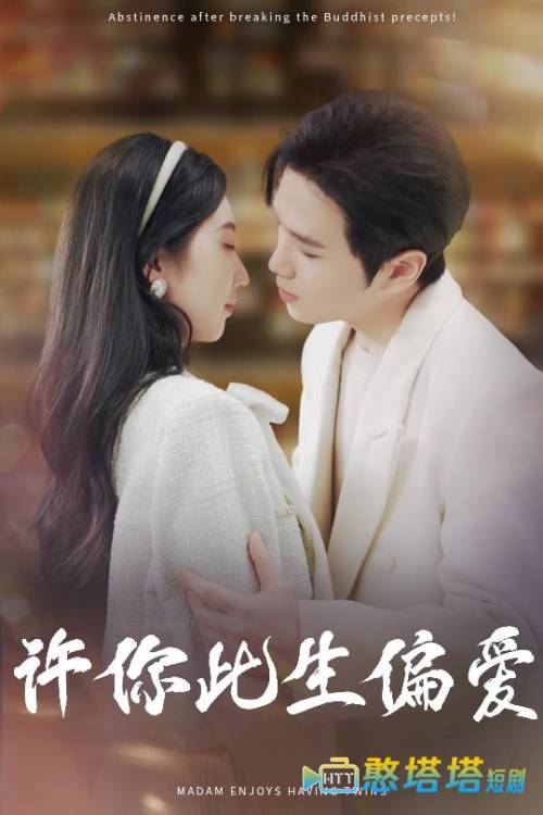许你此生偏爱全集在线观看