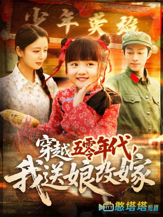 穿越五零年代，我送娘改嫁