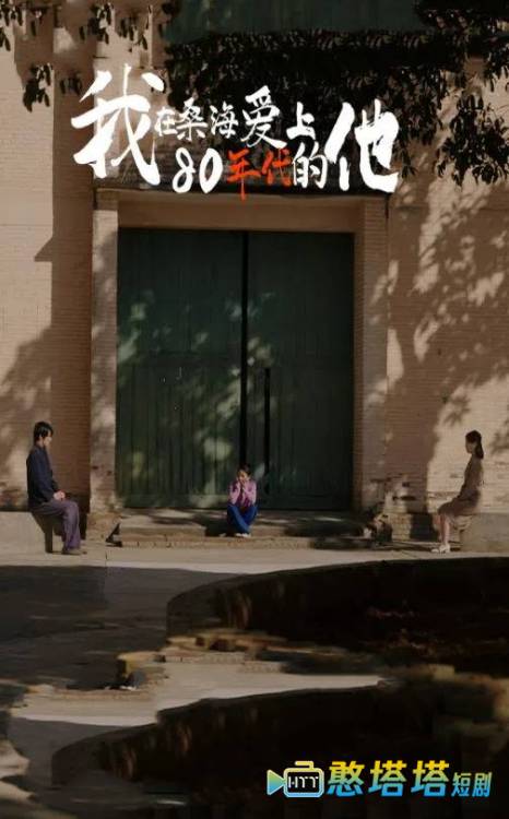 我在桑海爱上80年代的他