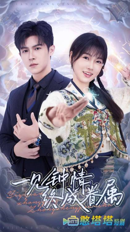 一见钟情终成眷属全集在线观看