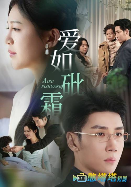 爱如砒霜