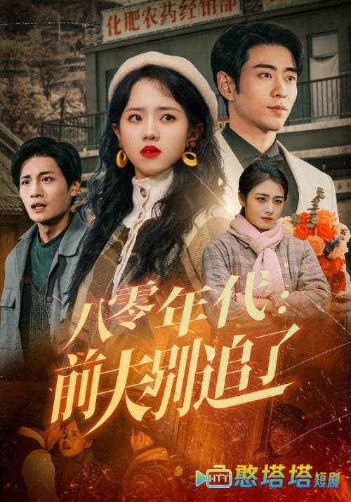 八零年代:前夫别追了全集在线观看