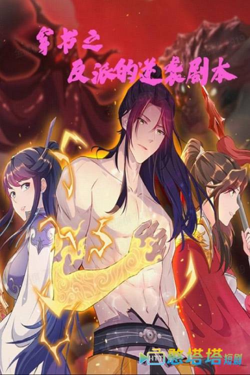 穿书之反派的逆袭剧本全集在线观看