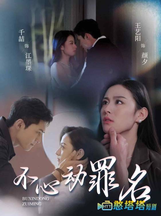 不心动罪名