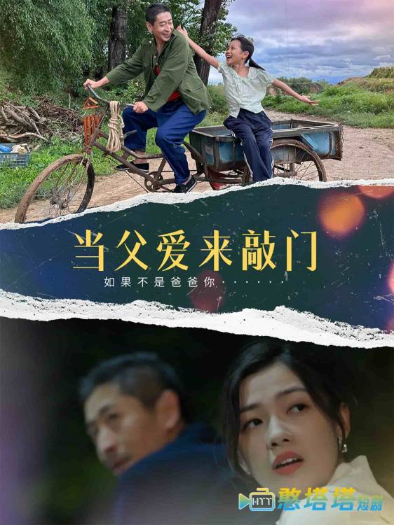 当父爱来敲门全集在线观看