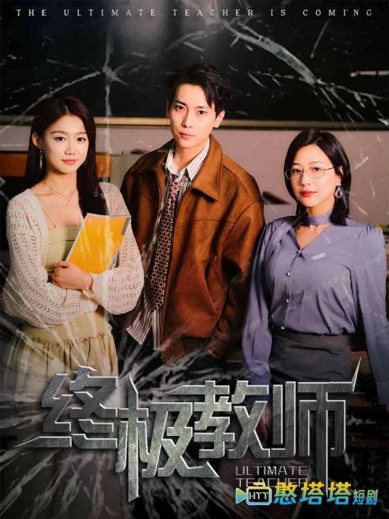终极教师全集在线观看
