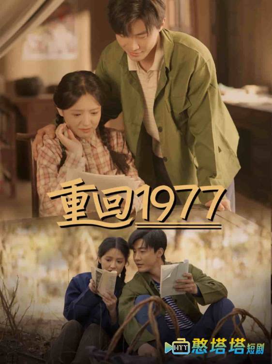 重回1977