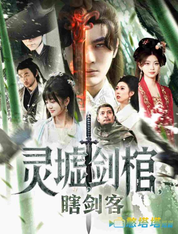 悲情侠客，无情剑全集在线观看