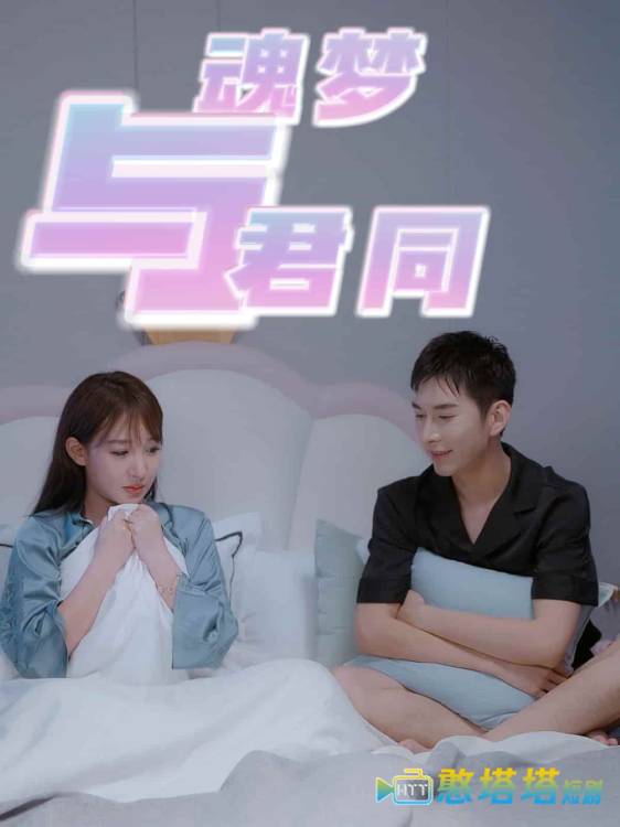 魂梦与君同全集在线观看