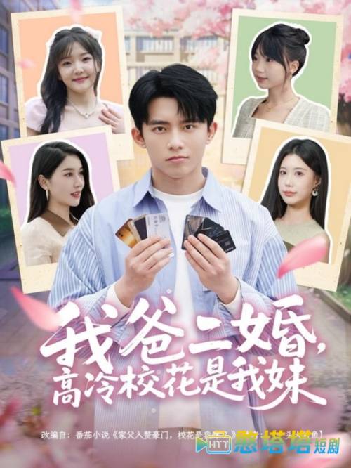 我爸二婚,高冷校花是我妹全集在线观看