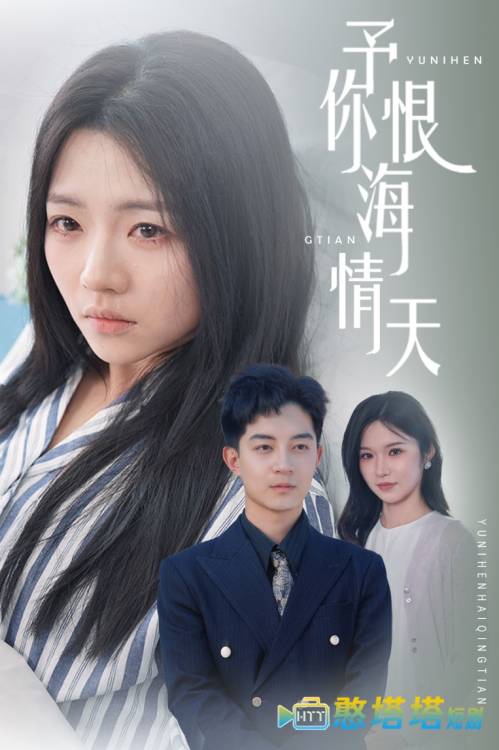 予你恨海情天全集在线观看