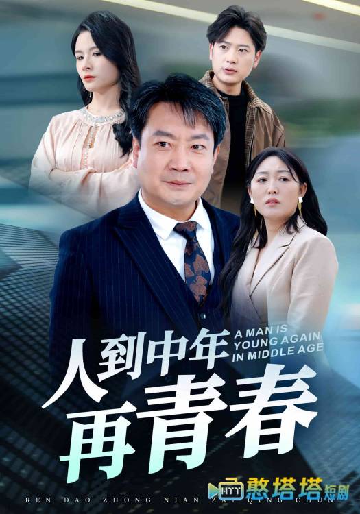 人到中年再青春