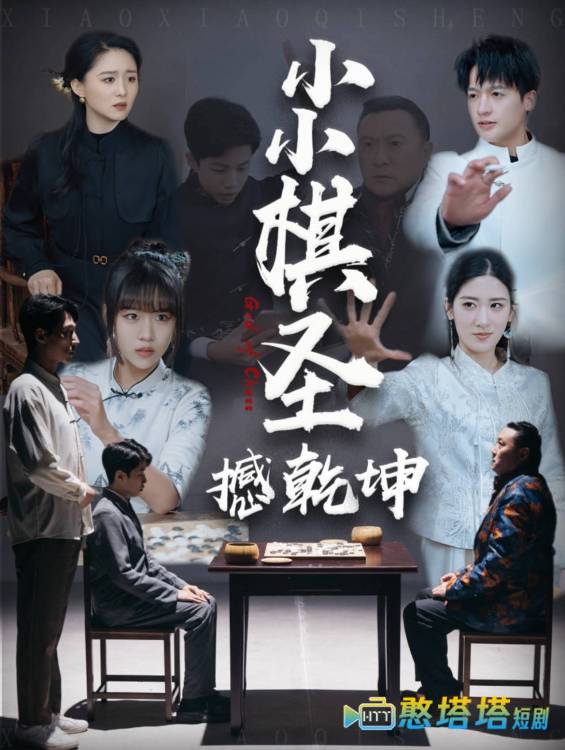 小小棋圣撼乾坤