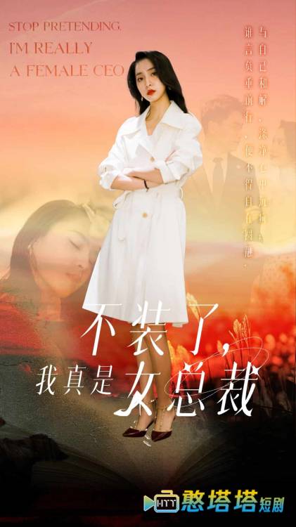 不装了，我真是女总裁全集在线观看