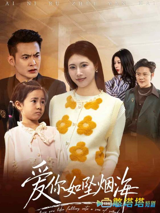 爱你如坠烟海全集在线观看