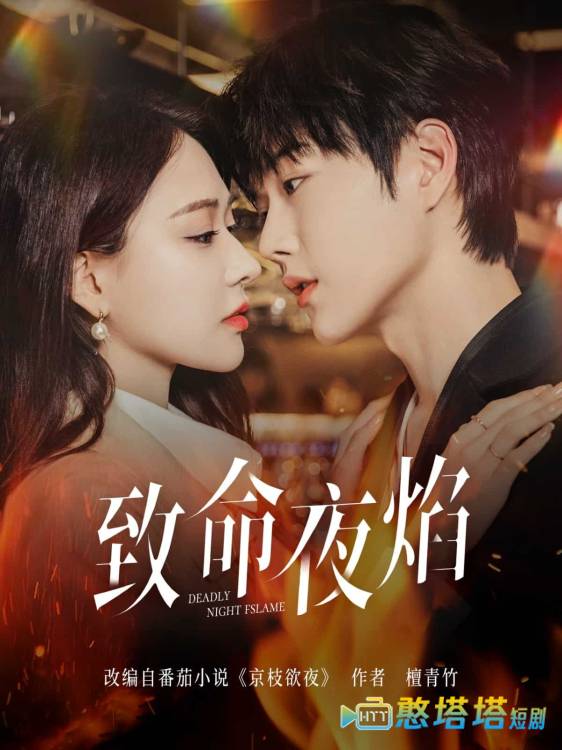 致命夜焰