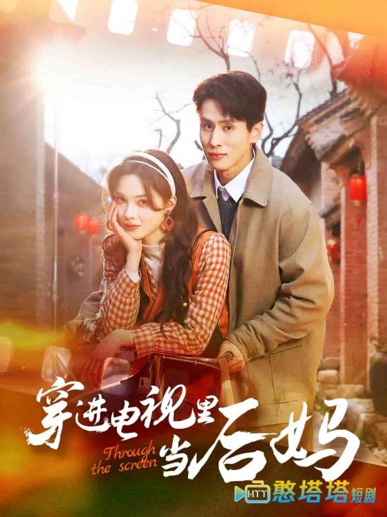 穿进电视里当后妈