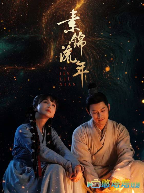 素锦流年