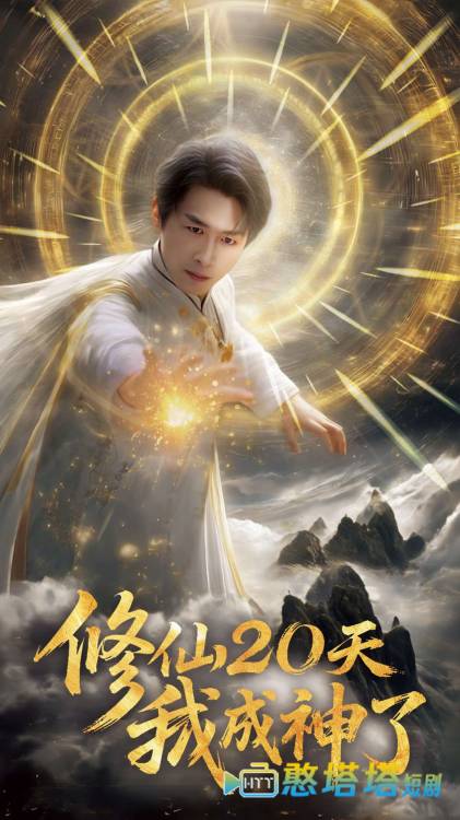 修仙二十天我成神了