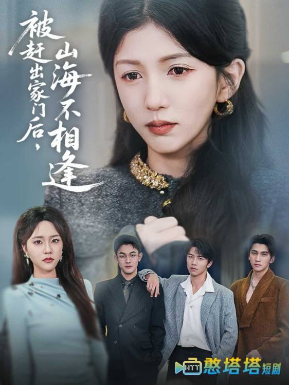 被赶出家门后山海不相逢全集在线观看