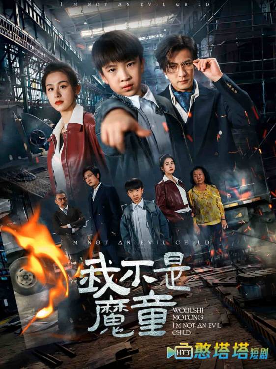 我不是魔童
