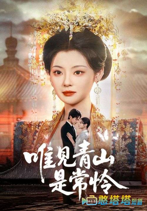 唯见青山是常怜