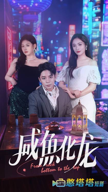 咸鱼化龙
