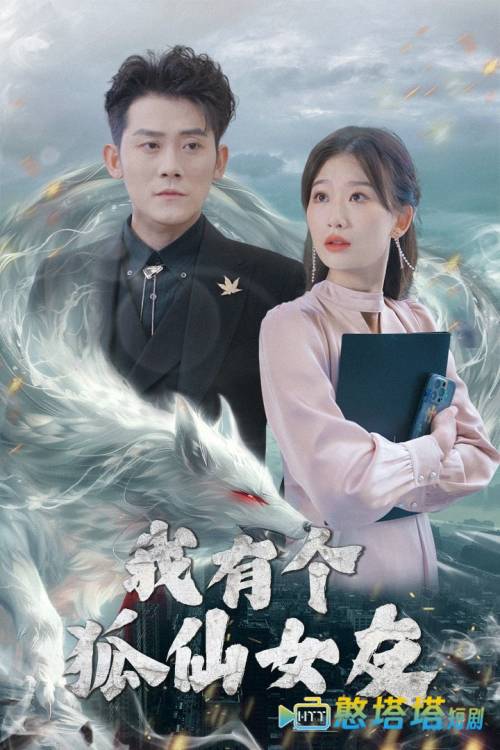 我有个狐仙女友