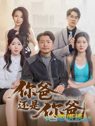 老爸出手即江湖