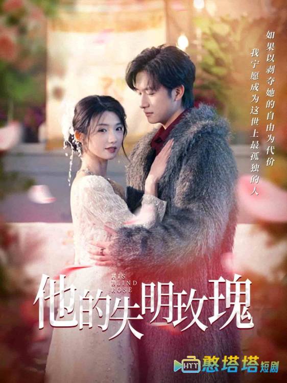 他的失明玫瑰全集在线观看