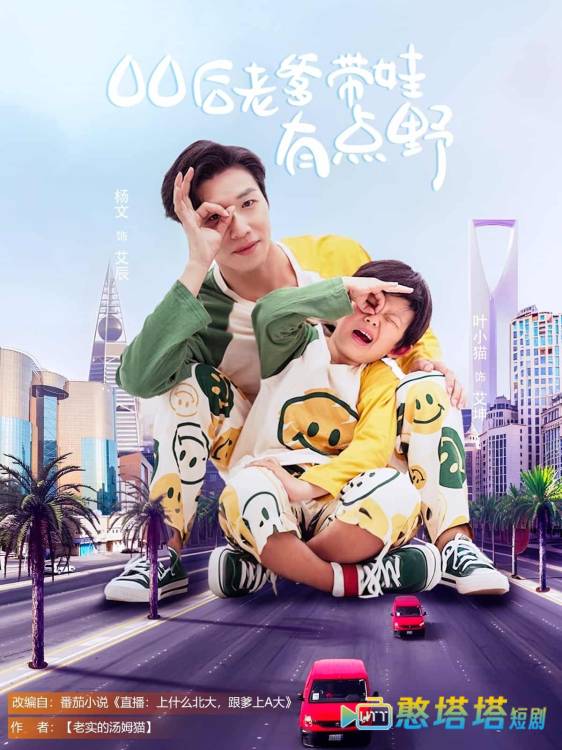 00后老爹带娃有点野全集在线观看
