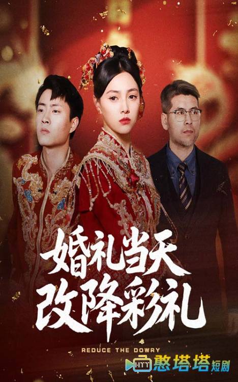 婚礼当天改降彩礼
